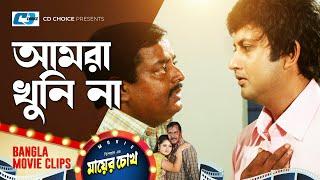 আমরা খুনি না | Dipjol | Reshi | Purnima | Amin Khan | Jayed Khan | Mayer Chokh | Bangla Movie Cilp