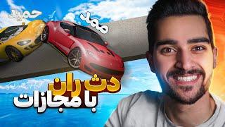 دث ران شرافتی با مجازات تمام نفرات آخر | GTA Death Run