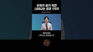 부자가 될 사람에게 나타나는 공통적인 징조 | 동기부여, 명언, 성공, 돈, 부자, 자기계발, 경제적자유 #shorts