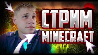  СТРИМ - MINECRAFT  С ВЕБ КАМЕРОЙ! СТРИМ МАЙНКРАФТИГРАЮ С ПОДПИСЧИКАМИ!