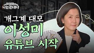 이성미 유튜브 채널 OPEN #이성미의나는꼰대다