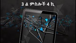 3 ል ምስሎች 4 ኪ