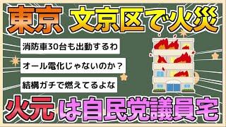 【2chまとめ】【速報】東京、文京区のマンションで火災　火元は自民党の猪口邦子 参議院議員の自宅【ゆっくり実況】