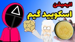 اسکویید گیم انیمیشن ( مثلث عوضی)