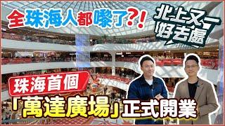 全珠海人都嚟了？！珠海最大商業中心落成 首個「萬達廣場」12月28號正式開業！丨超180家新店 北上又一好去處丨世榮萬達廣場丨珠海商圈丨珠海斗門丨斗門商圈丨港車北上【中居地產-灣區生活】