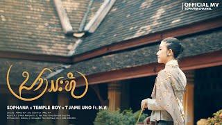 ນາງມະທີ ( นางมัทรี ) SOPHANA x TEMPLE-BOY x T JAME UNO Ft. N/A [OFFICIAL MV]
