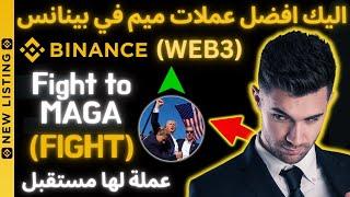 ربح من عملة جديد على BINANCE عملة FIGHT عملة قوية لها مستقبل #بيتكوين # #bitcoin #binance #sol