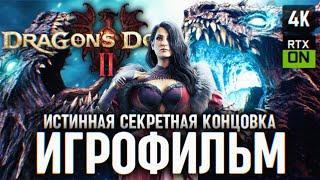 ИГРОФИЛЬМ DRAGONS DOGMA 2 НА РУССКОМ БЕЗ КОММЕНТАРИЕВ  ДРАГОНС ДОГМА 2 ПОЛНОЕ ПРОХОЖДЕНИЕ ФИЛЬМ 4K