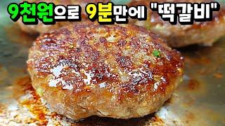 세상 쉬운 떡갈비 9천원으로 온 가족 행복하게 육즙 팡팡! 소고기 떡갈비