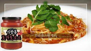 [eng sub] 시판용 토마토소스로 레스토랑 토마토스파게티 맛내기