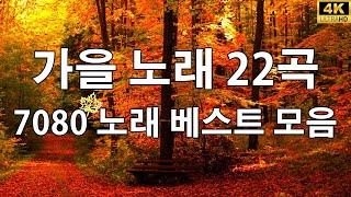 가을 최고의 노래 모음  중장년층이 듣기 좋은 노래  많은 추억을 불러일으킵니다