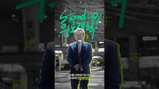 Stand up 의료개혁! - 할아버지 편