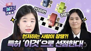 먼저하는 사람이 장땡?! 특허 ‘이것’으로 선점한다!