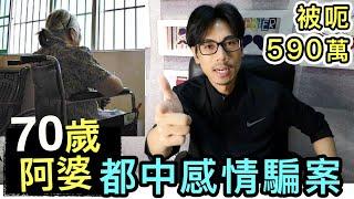 【安格斯教室】EP64『情騙』70歲阿婆都中情騙⁉️ 單身必看｜小心網絡情緣騙案️廣東話(粵語)