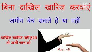 बिना दाखिल खारिज करवाए आप जमीन बेच सकते हैं या नहीं , दाखिल खारिज नहीं हुआ तो जरूर जान ले Part -8