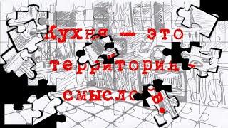 Кухня смыслов (космос)