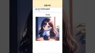 x동 보다 여친한테 걸렸다