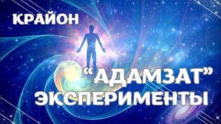 Крайон. Жер планетасындағы үлкен «Адамзат» эксперименті. Рухтың даусын тыңда. #крайон