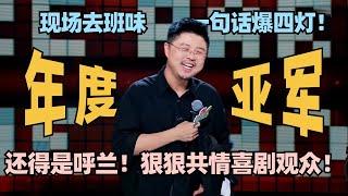 年度亚军！呼兰一句谐音梗就炸了！爆梗调侃喜剧观众不易 段子结构太完整！#脱口秀 #脱口秀大会 #脱口秀和ta的朋友们 #呼兰