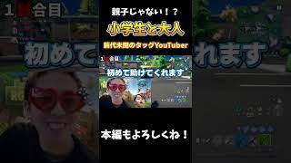 小学生YouTuberが初めてフォートナイトに挑戦した結果予想外の出来事に...！！ #Shorts