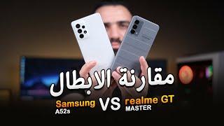 المقارنـة الشاملة || Samsung A52s VS Realme GT Master 