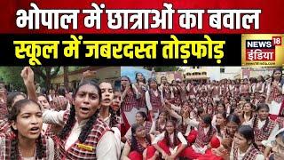 Bhopal News : Sarojini Naidu Government School में छात्राओं ने खोला मोर्चा | Hindi News