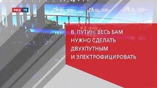 ВЭФ: В. Путин поручил полностью электрифицировать БАМ и сделать его двухпутным