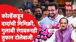 Ajit Pawar यांची Amol Kolhe यांच्याकडून नक्कल, गुलाबी स्वप्नांवरुनही फटकेबाजी | Sharad Pawar