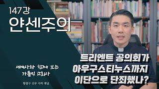 147강: 얀센주의 [가톨릭 교회사]