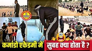 देख लो सच्चाई  कमांडो एकेडमी में सुबह-सुबह क्या होता है | Commando academy kuchaman city rajasthan