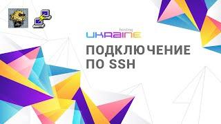 Подключение по SSH Хостинг Украина