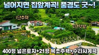 [1,500만원추가인하]계곡옆 깨끗한 마을에 넓은토지의 전원주택 ▶️400평토지/21평목조주택/수타사계곡/멋진전경까지  #전원주택 #귀촌 #세컨하우스 #홍천전원주택