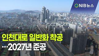 [NIB 뉴스]  인천대로 일반화 착공…2027년 준공