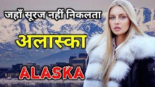 अलास्का के इस वीडियो को एक बार जरूर देखे // Amazing Facts About Alaska in Hindi