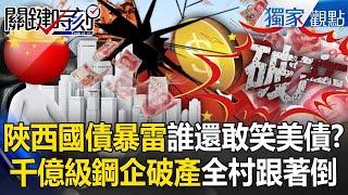 Shaanxi openly defaults on its debts, "thousands of people lose all their money" ! ?