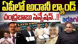 CM Chandrababu Sensation : ఏపీలో అదానీ ల్యాండ్..చంద్రబాబు సెన్సేషన్ | Amaravati | Wild Wolf Digital