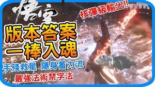 最新版本答案 一棒核爆破萬傷《黑神話 : 悟空》隱身蓄力流詳細解析 禁字法支線任務  解鎖第三個珍玩欄位 隱藏道具雷火印 瓊漿 十二重樓膠 困龍鬚取得方式 配點建議 隱藏BOSS｜阿月遊戲攻略