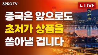 [09.05 오후 방송 전체보기] 서울 아파트 가격 3주 연속 상승세 둔화…"9월 대출 규제 보고 살까?"/반도체 업종에 대한 현시점 투자의견/사실상 총리 선거 앞둔 일본