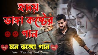 মন ভাঙ্গা দুঃখের গান  Bengali Heart Touching Sad Songs  Bangla Hit Sad Songs  Bangla Breakup Song