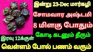 இன்று 23-Dec மார்கழி அஷ்டமி 8 மிளகு போதும் 100% கடன் தீரும் வெள்ளம் போல் பணம் வீடு தேடி வரும்