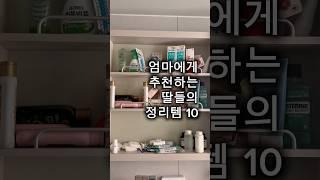 엄마에게 추천하는 딸들의 정리템 10가지! #살림팁 #살림템 #생활꿀템
