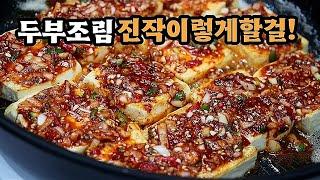 지금까지 두부조림양념에 이것!을 넣었다면 넣지마세요그럼 역대급으로 맛있어집니다