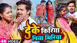 #Video | देके किरिया पिया भिरिया | #Sonu Sargam Yadav, #Shrishti Bharti, #Madhu | Bhojpuri Song