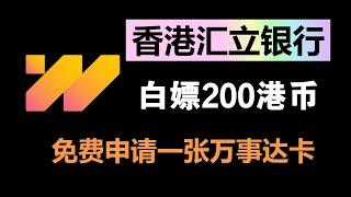 香港汇立银行｜开户白送200港币｜支持Edda、FPS转数快入金富途、长桥、老虎、华盛等券商｜无需预约｜线上申请开户｜无最低存款要求、无管理费｜支持绑定Apple pay｜免费申请一张万事达虚拟卡