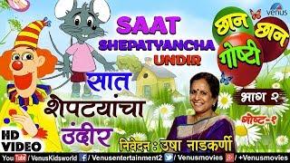 Saat Shepatyancha Undir|Chhan Chhan Goshti Vol -2 |Usha Nadkarni|Marathi Animated Children's Story 2