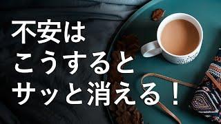 心配性ですぐ不安になる癖をどうにかしたい【心配や不安をサッと消す2つの方法】