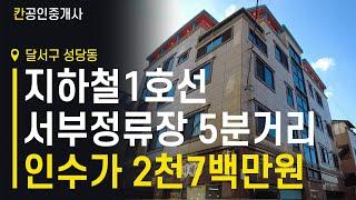 [ 지하철1호선 서부정류장역 앞 상가원룸매매]