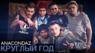 Anacondaz — Круглый год (Official Music Video)