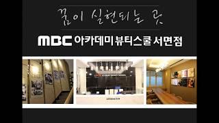 부산네일학원 MBC아카데미 서면캠퍼스