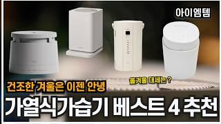 대세는 이제품! 최신 가열식가습기 추천 4 2024~2025년 | 최신 라인업 정리  | 플러스마이너스제로, 아키텍, 쿠쿠스팀100 , 조지루시